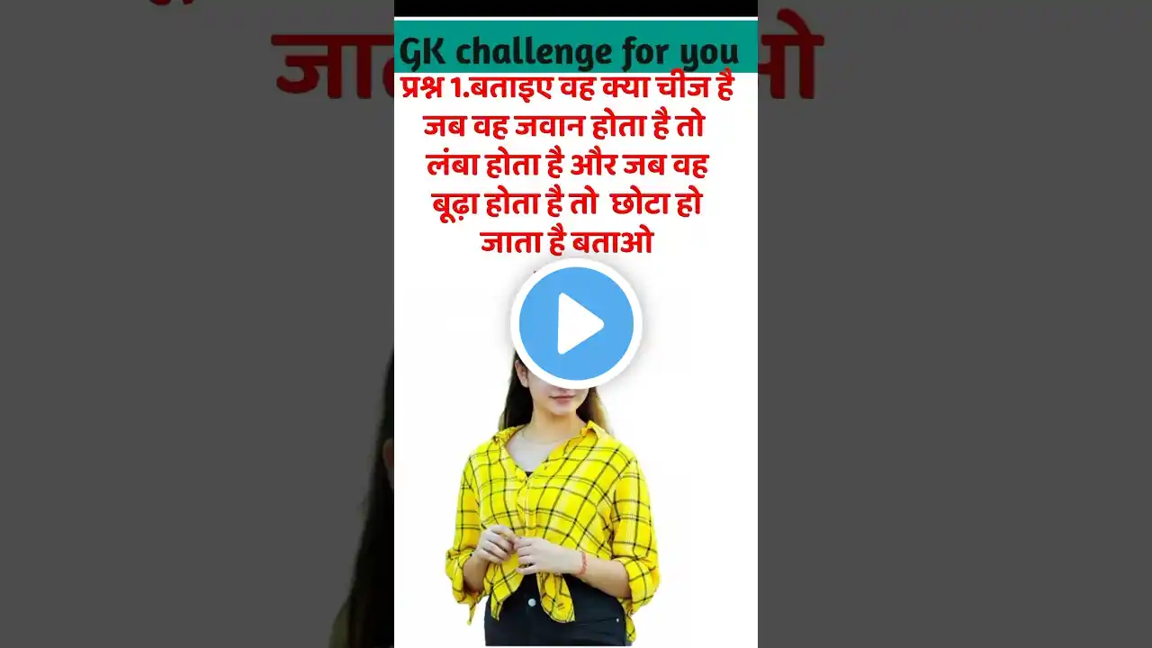 🔥funny paheliyan ll Paheli in Hindi ll Paheli question ll GK facts#mpgk#funny#viral#Paheli#shorts#gk