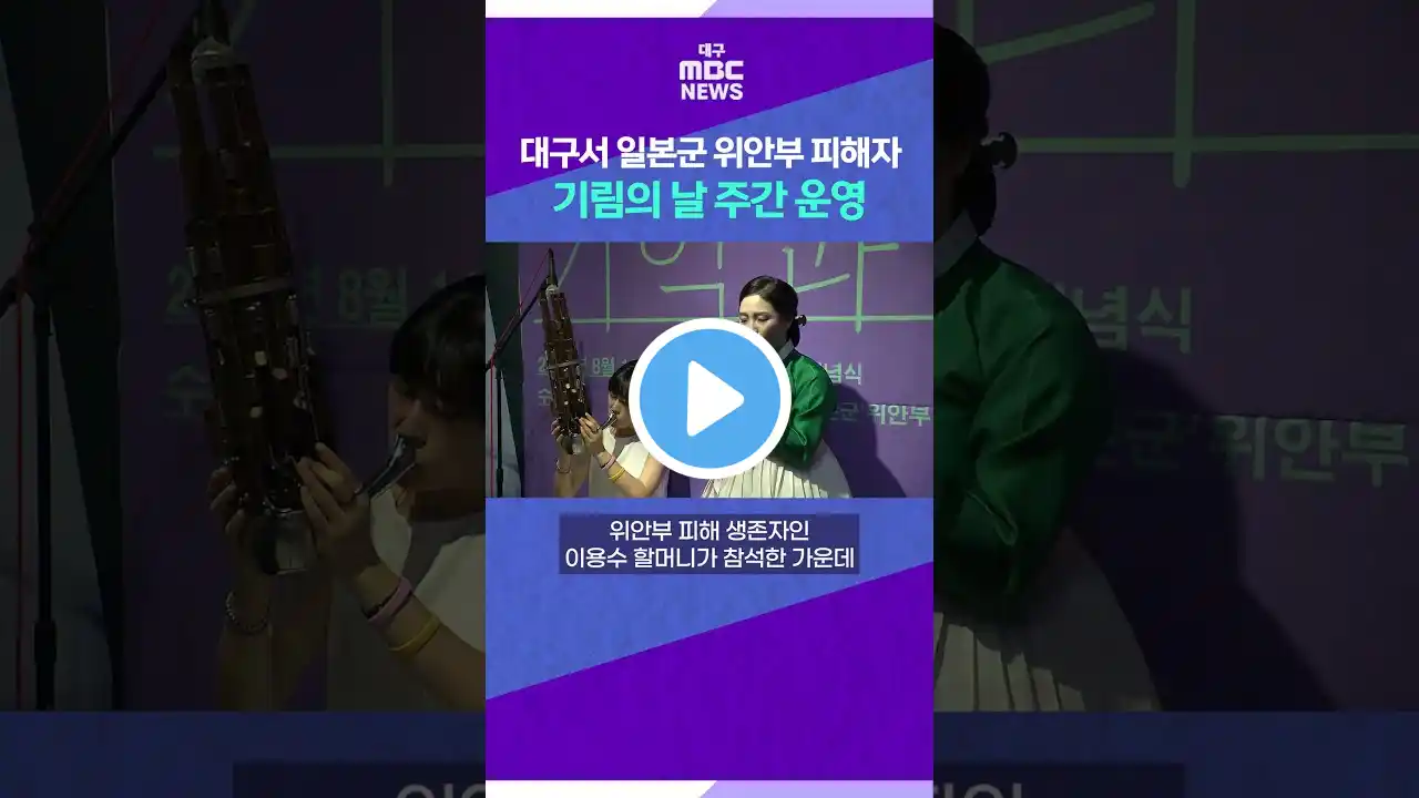 대구서 일본군 위안부 피해자 기림의 날 주간 운영 #shorts (대구MBC)
