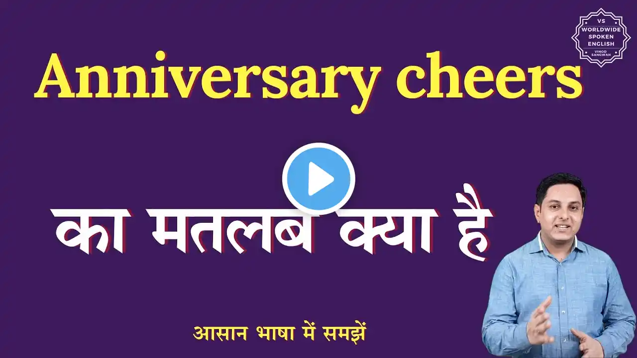 Anniversary cheers meaning in Hindi | Anniversary cheers ka matlab kya hota hai | English to hindi