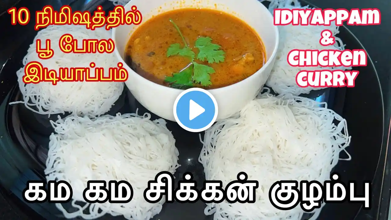 பூ போல இடியாப்பம் / வறுத்தரைச்ச கோழி கறி / Soft Idiyappam and  Chicken Curry / Breakfast Recipe