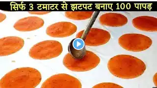 सिर्फ 3 टमाटर से बनाएं 100 मसाला पापड़ | tamatar ke papad kaise banaen | how to make tomato papad