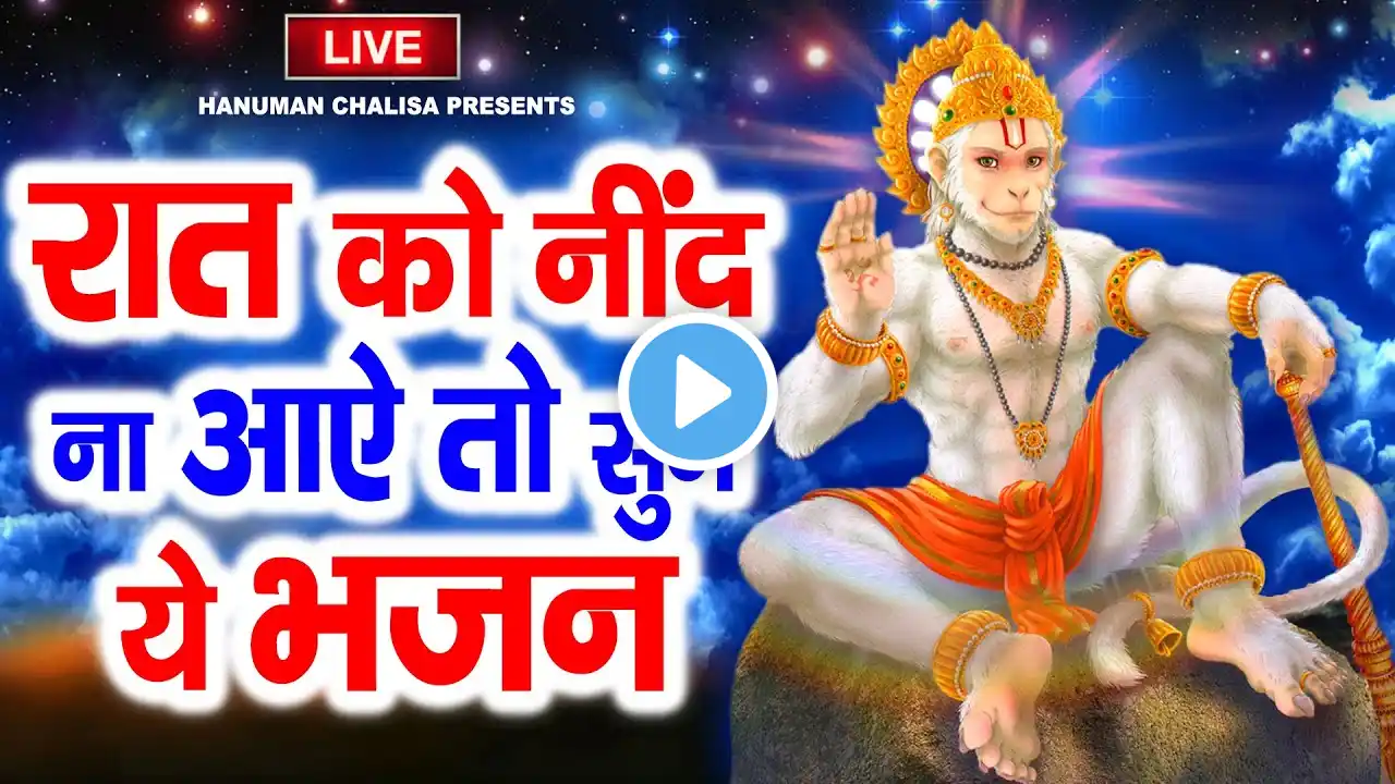 LIVE : श्री हनुमान चालीसा | Hanuman Chalisa | जय हनुमान ज्ञान गुण सागर | Jai Hanuman Gyan Gun Sagar