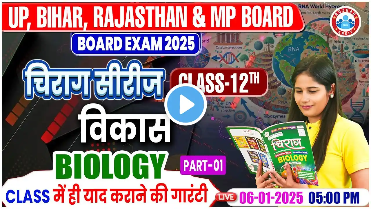 Class 12 Biology Chapter 6 Evolution (विकास) | 12th Biology Chirag Series Revision Classes | By RWA