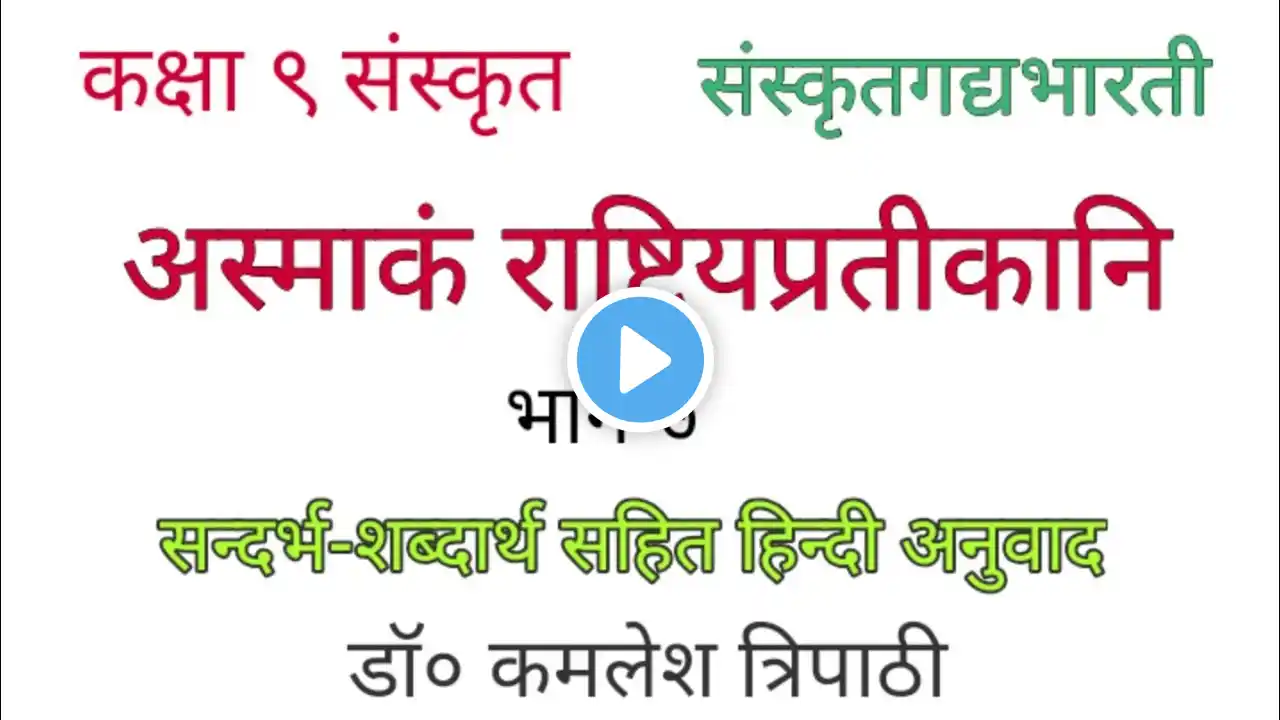 अस्माकं राष्ट्रियप्रतीकानि | भाग ७ | कक्षा ९ संस्कृत | संस्कृतगद्यभारती | यूपी बोर्ड | डॉ० कमलेश