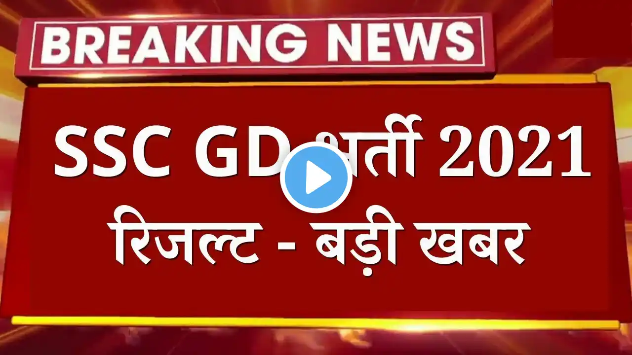 SSC Gd Constable Result 2021  II इंतजार खत्म इस दिन आएगा रिजल्ट।।ssc gd result kab tak aayga