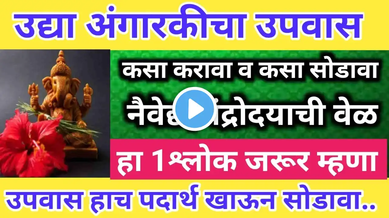 उद्या #अंगारकी #संकष्टीचतुर्थी उपवास हाच पदार्थ खाऊन सोडावा तरच व्रताचे फळ मिळेल.#sankashtchaturthi