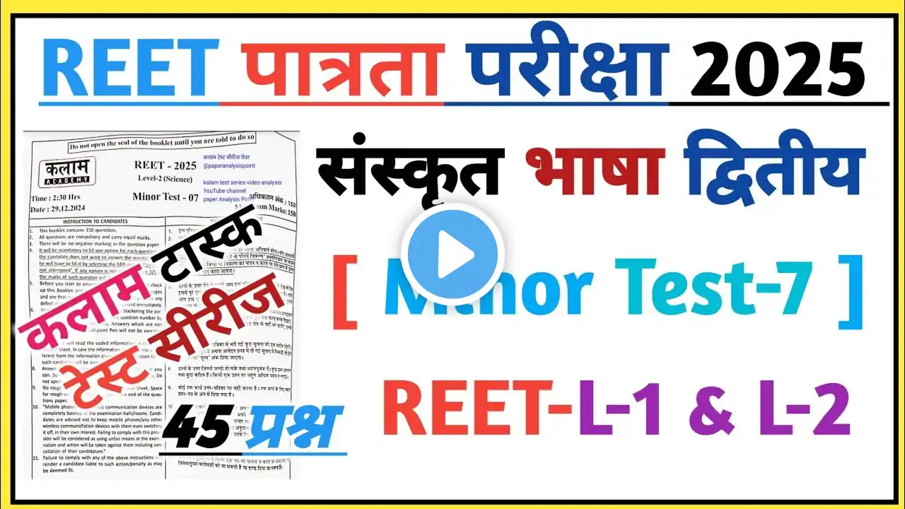 REET Pre Sanskrit 2025 !! Kalam Reet Minor Test 7 Solution || REET Level 1 & 2 || रीट संस्कृत भाषा