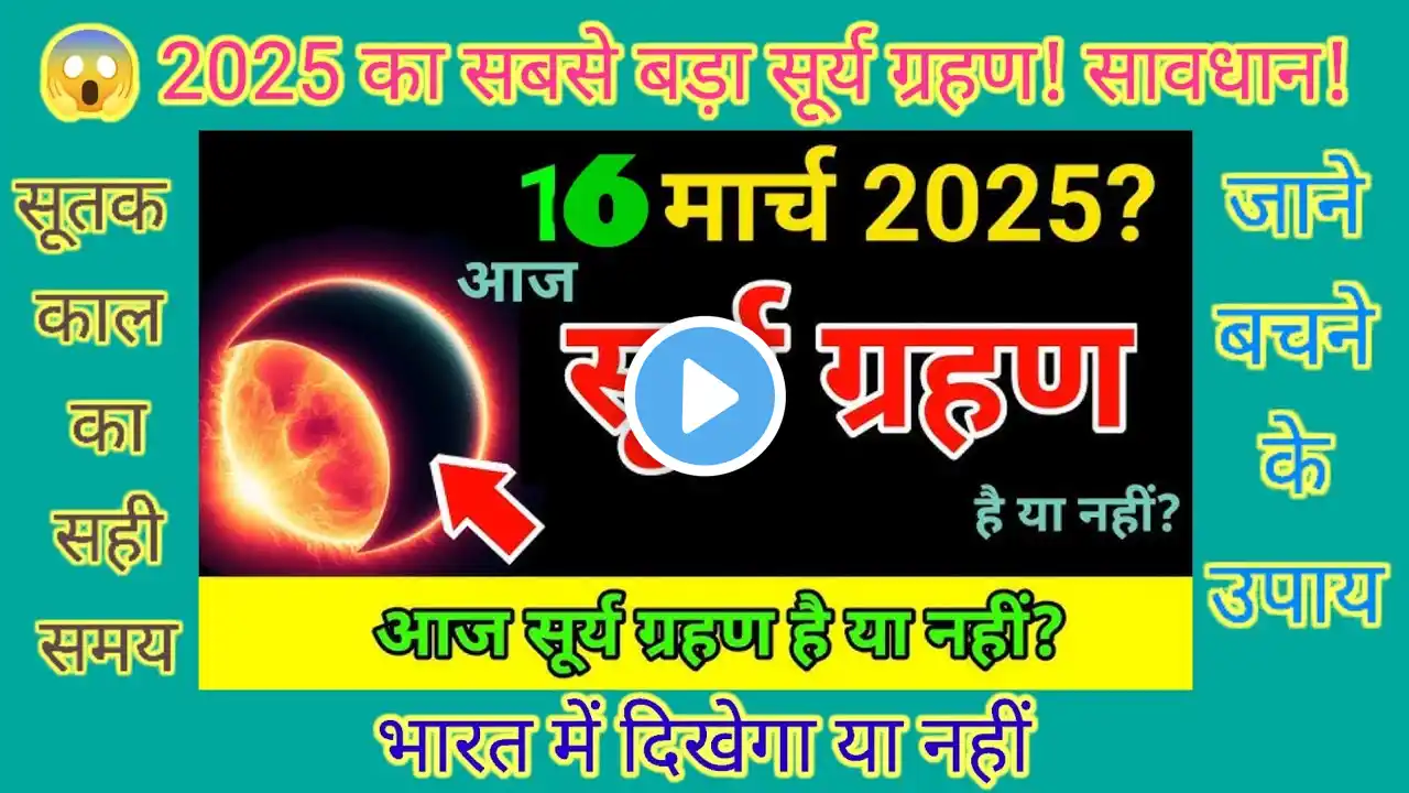 सूर्य ग्रहण 2025 का पूरा सच! असर, अशुभ संकेत और खतरनाक घटनाएँ!"#सूर्यग्रहण #ग्रहण #चंद्रग्रहण #sury