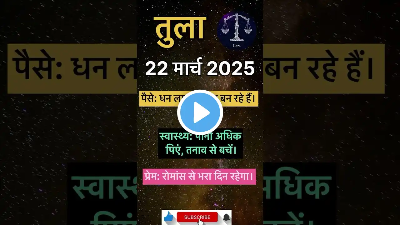 तुला-वृश्चक । आज का राशिफल 22 मार्च 2025 शनिवार| आपकी राशि के लिए शुभ संकेत! #daily #rashifal