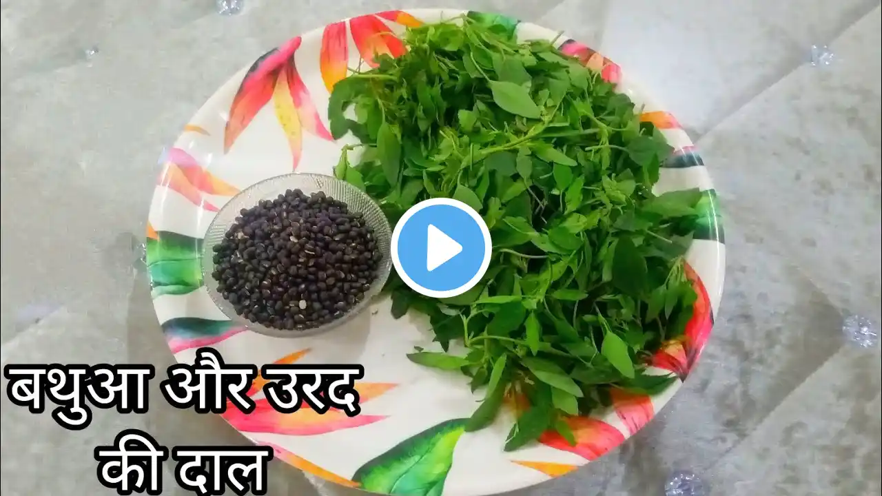 सेहत से भरपूर बथुआ और उरद की दाल। dal recipe l Dhaba style dal। बथुआ की दाल। Bathua ki dal। Urad Dal