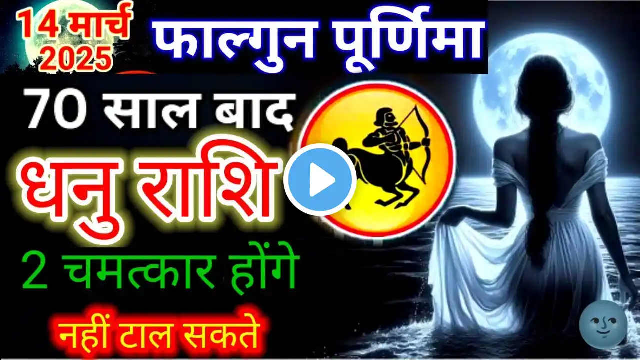 धनु राशि♐14 मार्च 2025 फाल्गुन पूर्णिमा 70 साल बाद 2 चमत्कार होंगे नहीं टाल सकते#dhanu#sagittarius