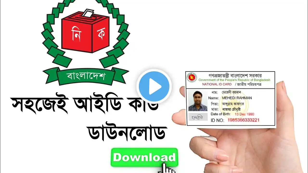 কিভাবে ফরম নম্বর দিয়েএন আইডি কার্ড ডাউনলোড করবেন | National ID Download