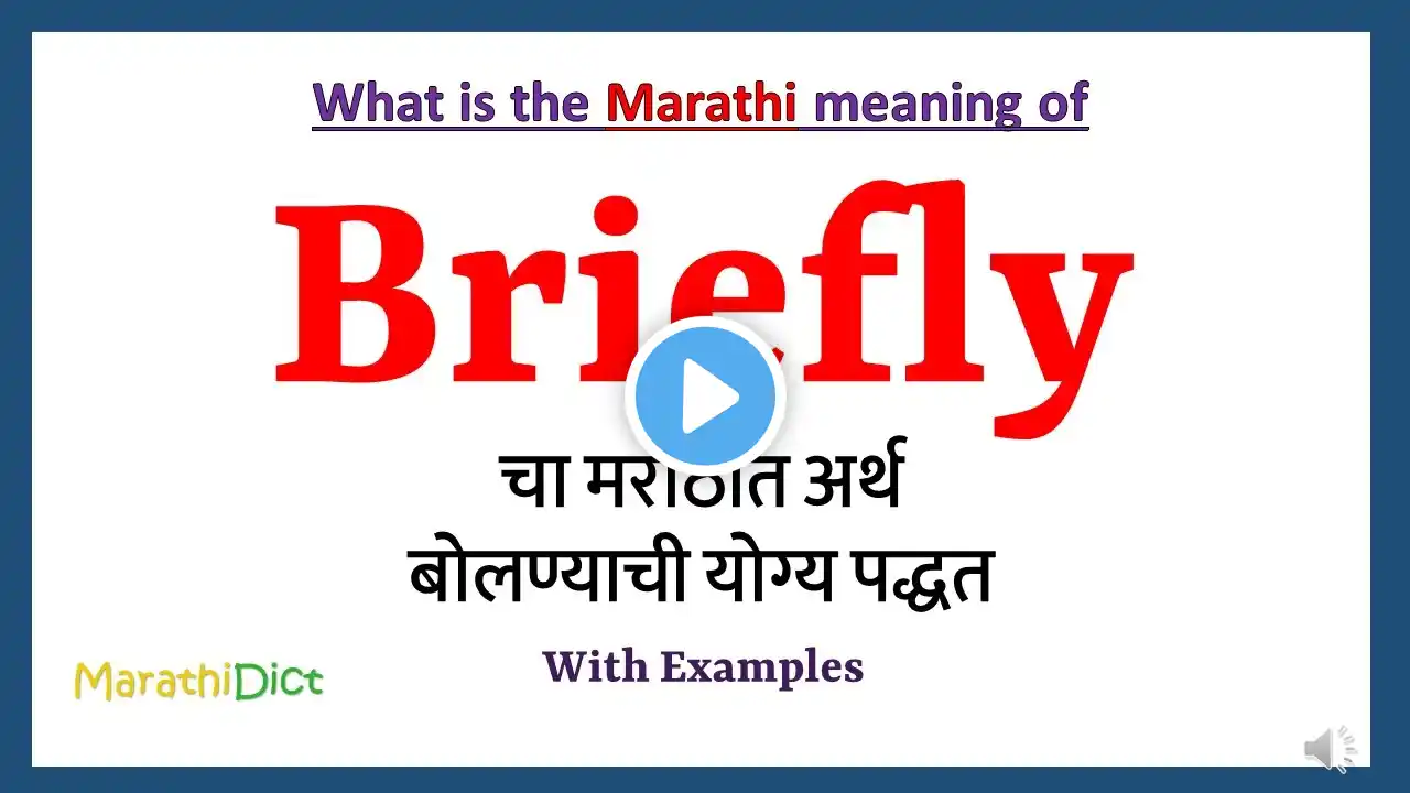 Briefly Meaning in Marathi | Briefly म्हणजे काय | Briefly in Marathi Dictionary |