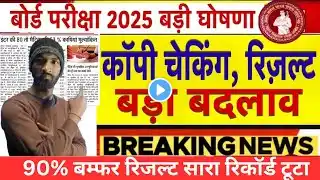 bihar board Inter result kab aayega 2025 || ✅ matric inter result date 2025| topper verification