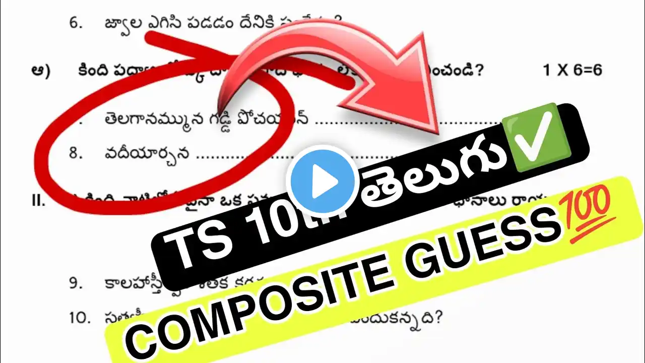 Ts 10th Class Telugu Composite 💯 Guess 2025 || 10th Class Telugu Paper 2024-25🥳