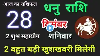 धनु राशि 28 दिसंबर 2024 / आज का धनु राशिफल. Dhanu Rashi 28 December 2024. Aaj Ka Dhanu Rashifal.