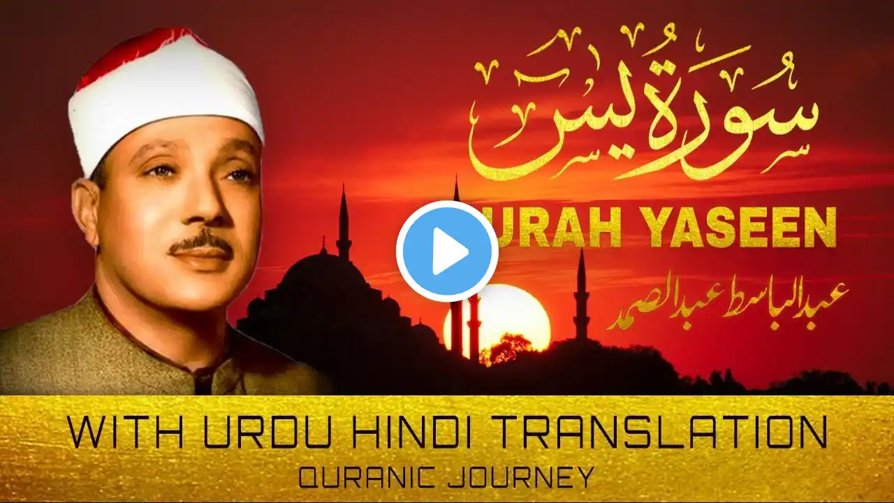 Surah Yasin Urdu Tarjuma k Sath | Qari Al Sheikh Abdul Basit Abdul Samad | Quranic Journey