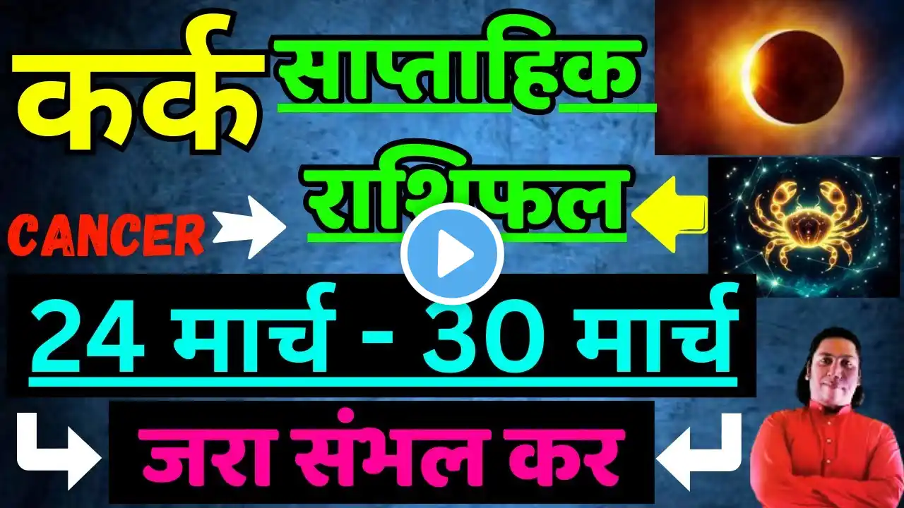 कर्क राशि | 24 March – 30 March | saptahik rashifal | Kark rashi by astroguru Nikhil | Cancer 2025