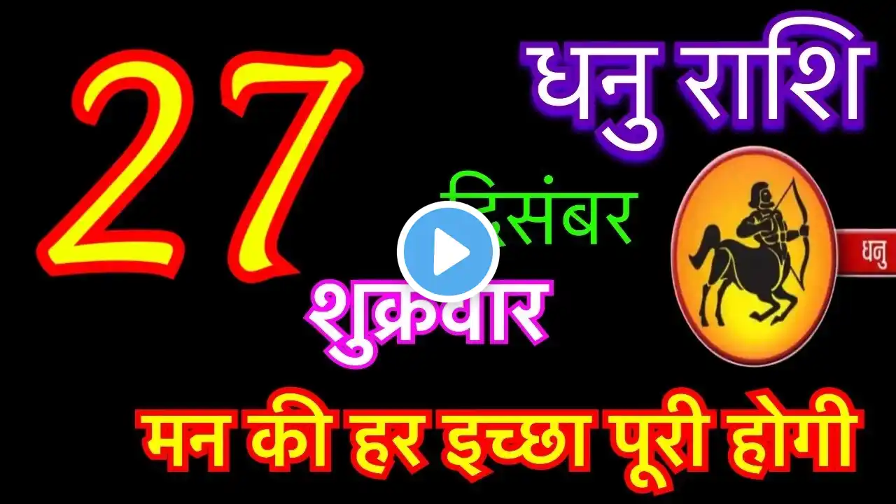 धनु राशि 27 दिसंबर 2024 | Dhanu Rashi 27 December 2024 | Aaj Ka Dhanu Rashifal | Sagittarius