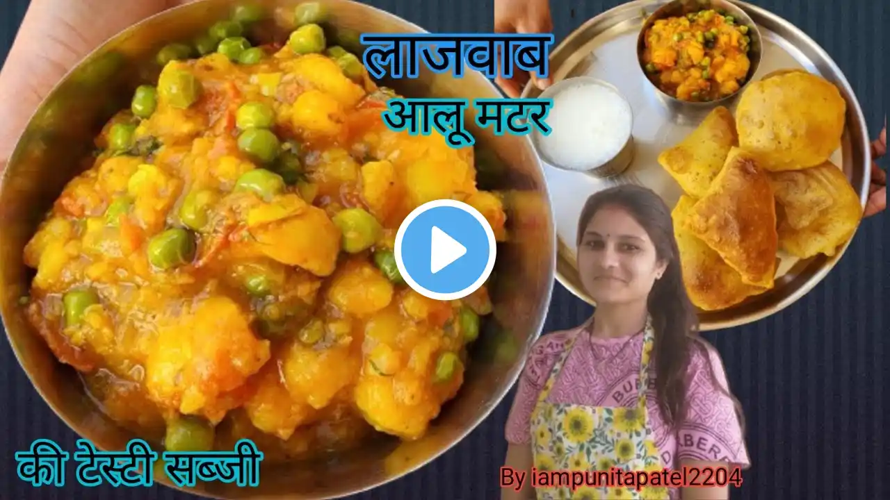 ऐसे बनाए एकदम लाजवाब आलू मटर की सब्जी l Aloo Matar ki Sabzi l Matar Aloo Curry Recipe l Aloo Matar