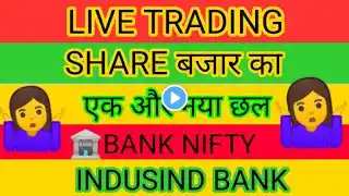 🟢LIVE TRADING ||⚫️शेयर बाज़ार का और छल 💥🎯|| INDUSID BANK🔥|| BANK NIFTY🔥||