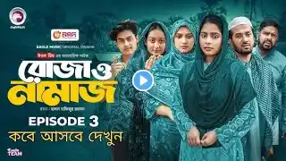 রোজা ও নামাজ | Roja O Namaz | EP 03 | Ramadan Drama Series | New Bangla Natok Update Video 2025