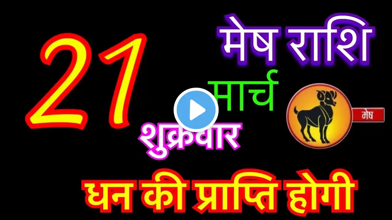 मेष राशि 21 मार्च 2025 | mesh rashi 21 march 2025 | aaj ka mesh rashifal | #arieshoroscopes