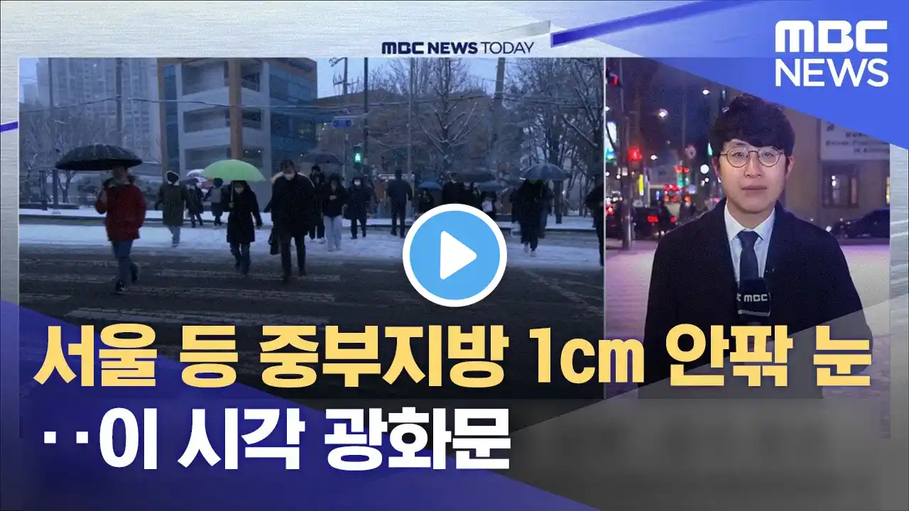 서울 등 중부지방 1cm 안팎 눈‥이 시각 광화문 (2022.12.28/뉴스투데이/MBC)