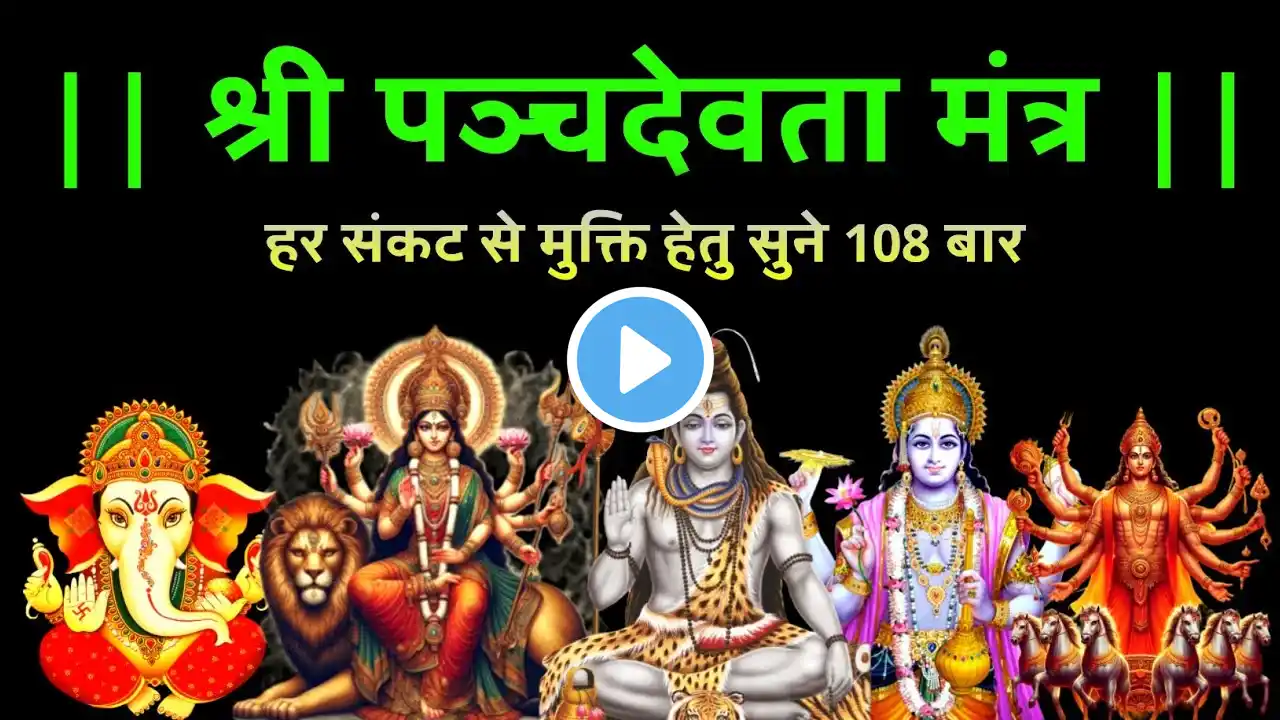 समस्त संकट से मुक्ति हेतु सुने श्री पञ्चदेवता मंत्र| Panchdevta Mantra #panchdev