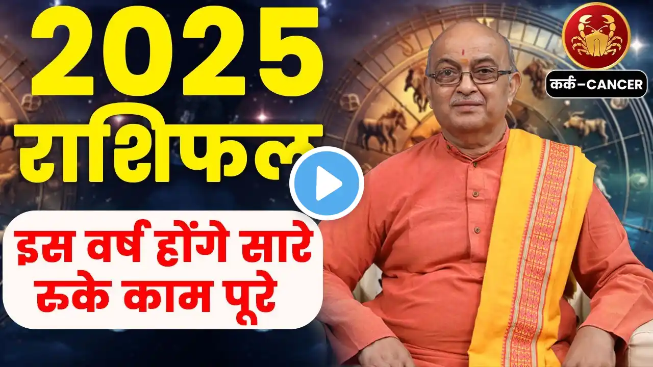 Kark Rashi 2025 ।। Kark Rashifal 2025 कर्क वार्षिक राशिफल 2025।। Cancer 2025