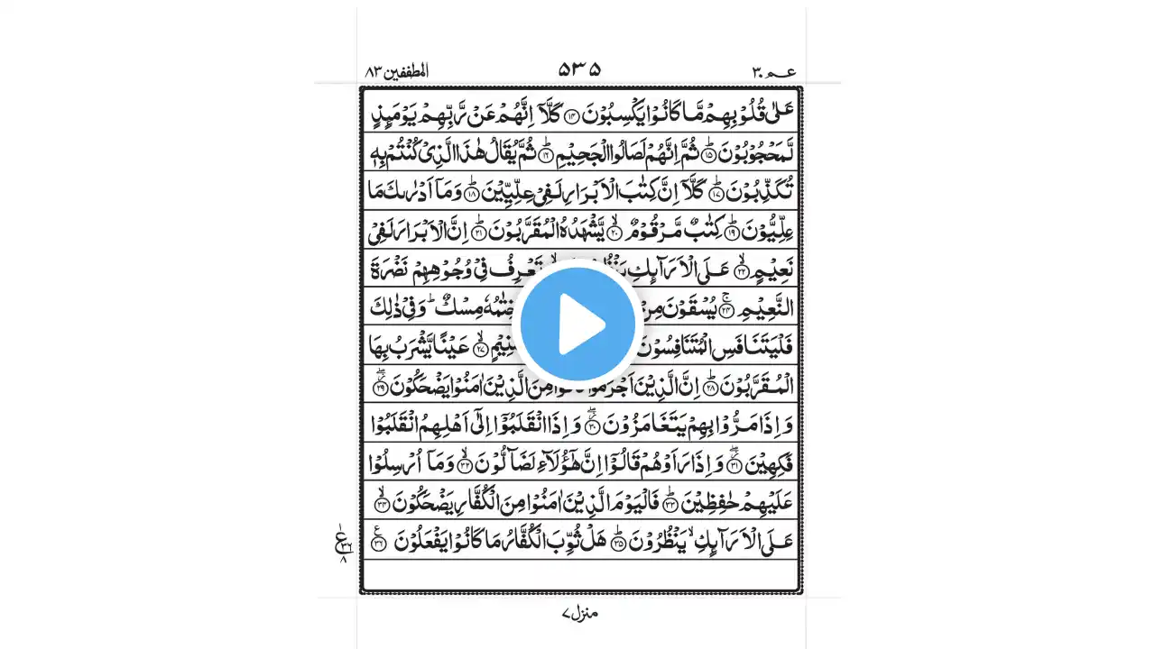 Surah Al Mutaffifin The Defrauders Full | 83-سورۃ المطففین