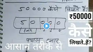 ₹50000 शब्दों में कैसे लिखते हैं | 50000 Kaise likhate hai | 50000 number Spelling Hindi English