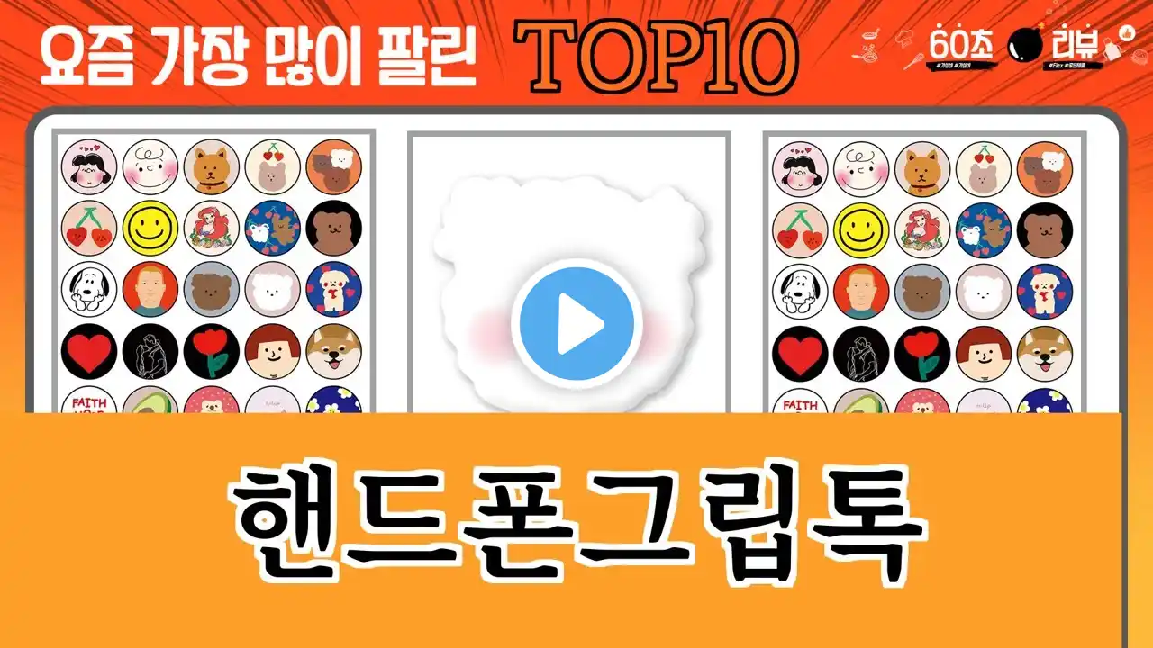 가장 많이 팔린 핸드폰그립톡 추천 Top10!