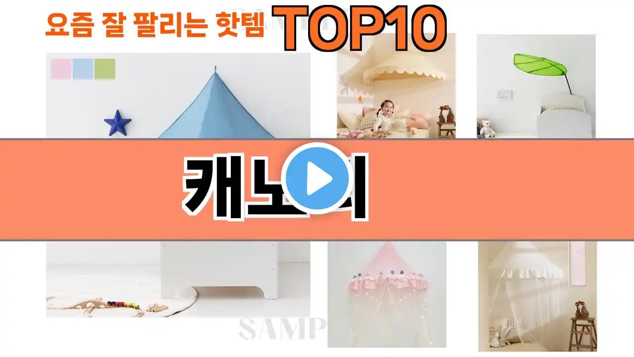 가장 많이 팔린 캐노피 추천 Top10!