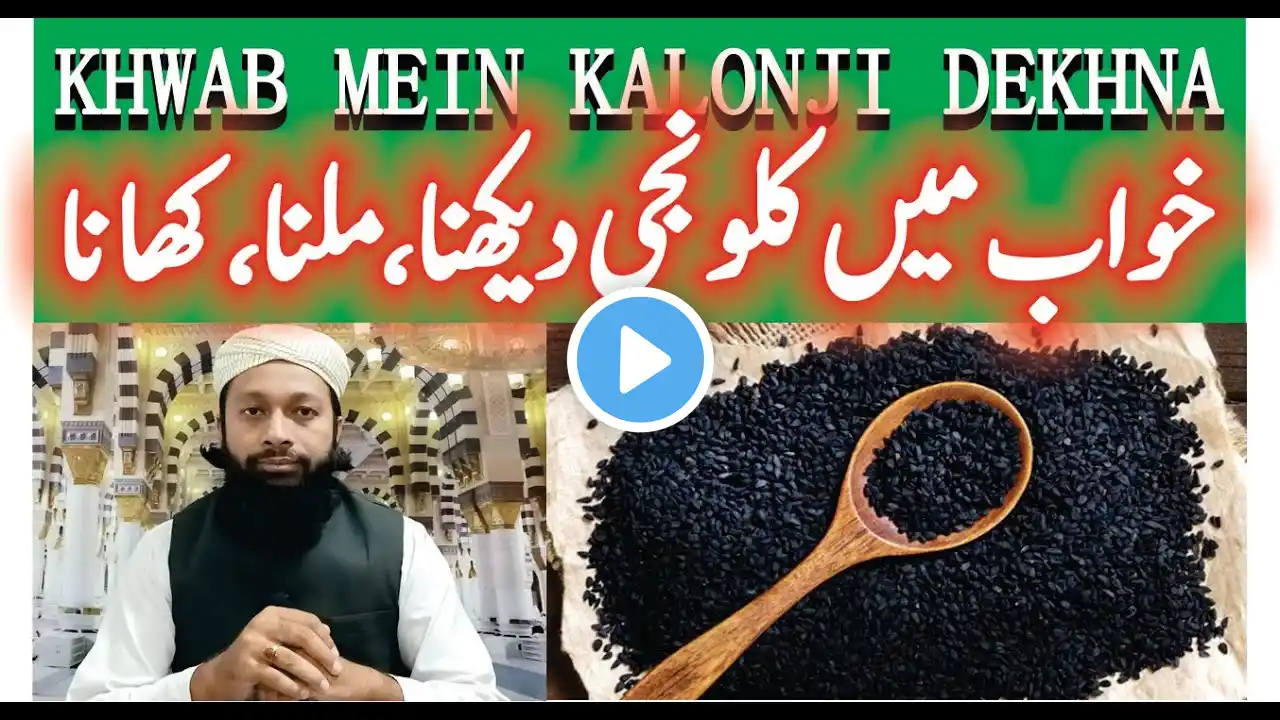 Khwab Mein Kalonji Dekhna Ki Tabeer | خواب میں کلونجی دیکھنا | Mufti Saeed Saadi