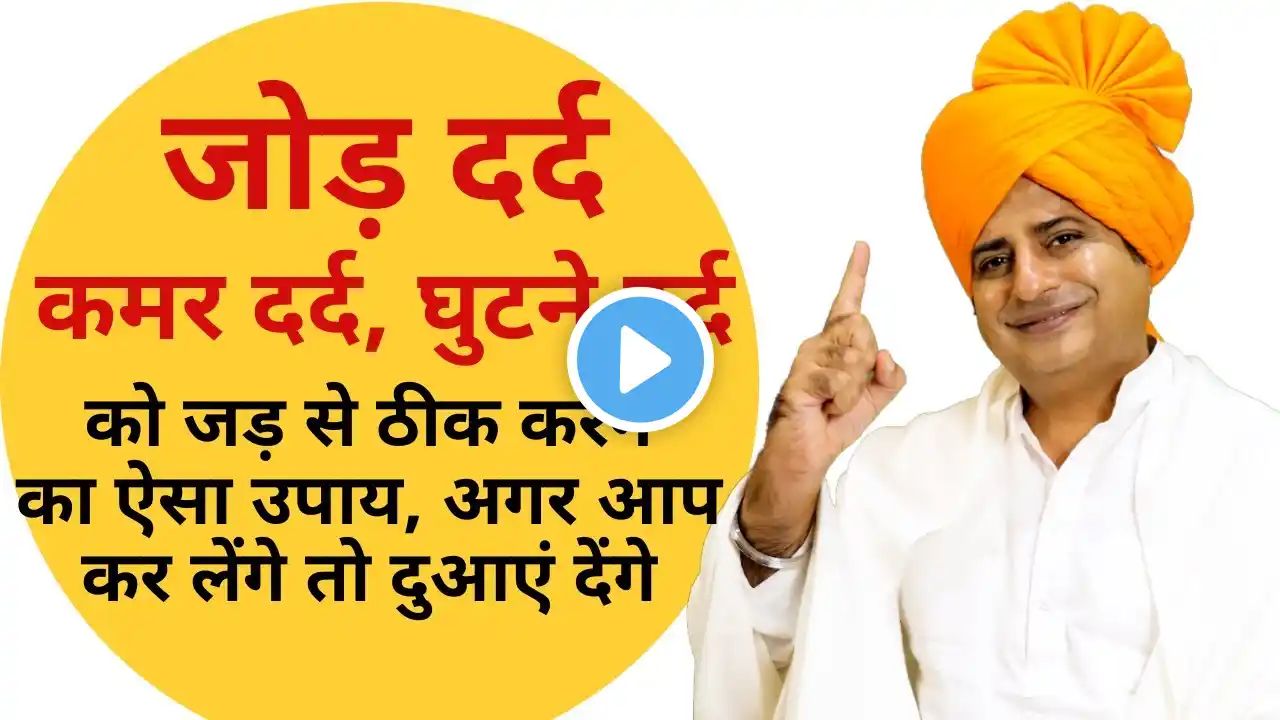 जोड़ दर्द, कमर दर्द, घुटने दर्द, जड़ से ठीक Joint Pain, Knee Pain Treatment || Sanyasi Ayurveda ||