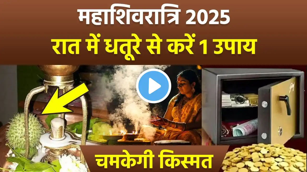 Mahashivratri Dhatura Ka Upay 2025: महाशिवरात्रि पर धतूरा का उपाय| Upay For Love Marriage & Money