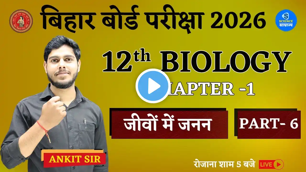 Biology Class 12th chapter 1 bihar board 2026 । PART 6। जीवों में जनन । 12th biology chapter 1