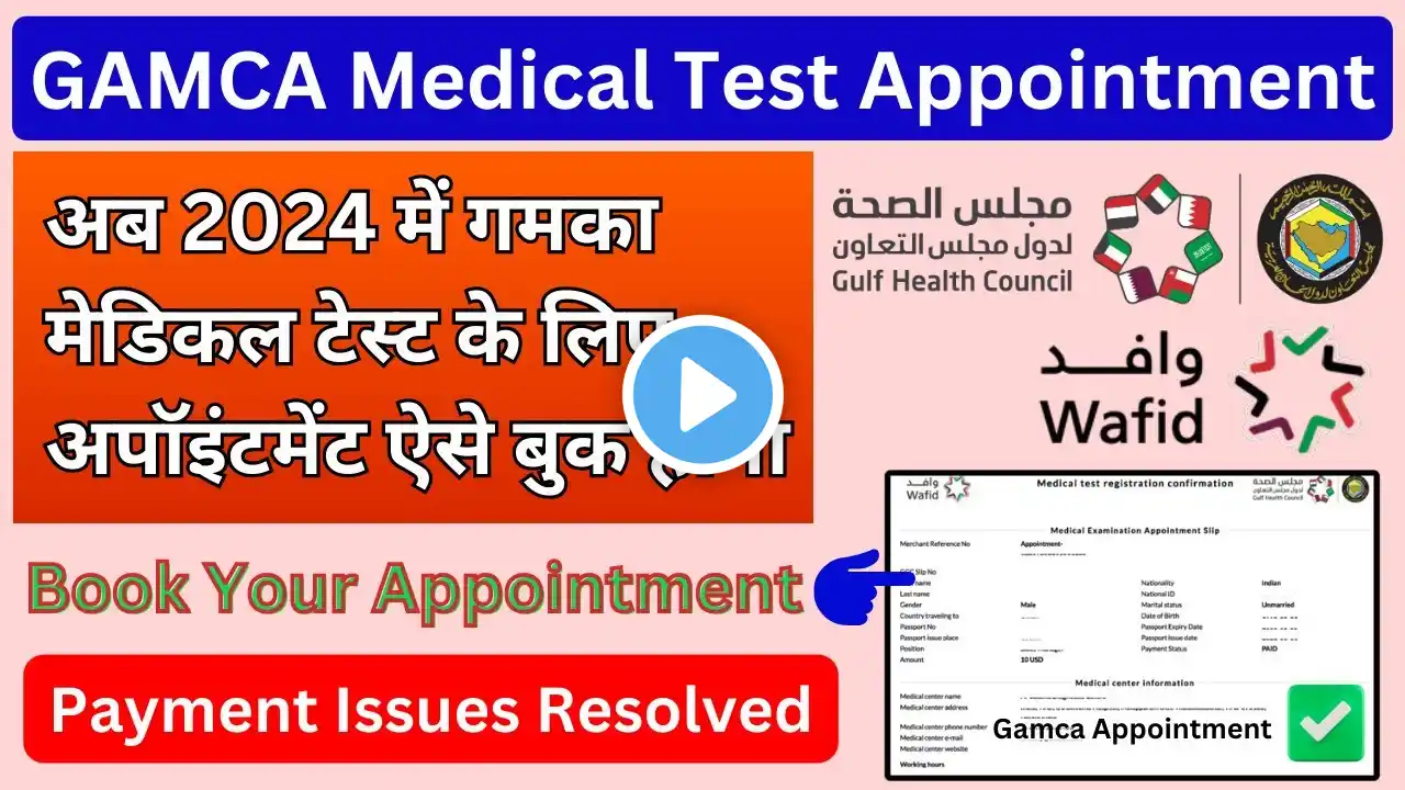 How to book an appointment for GAMCA Medical test | wafid appointment