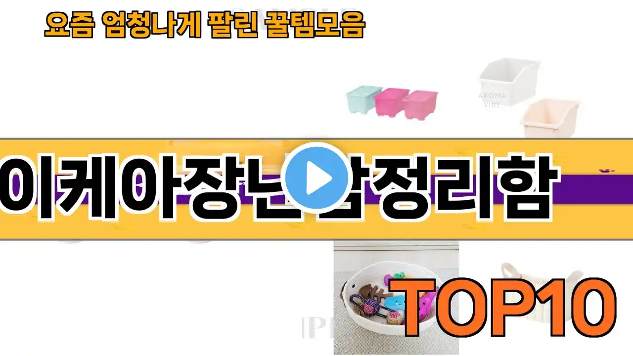 가장 많이 팔린 이케아장난감정리함 추천 Top10!