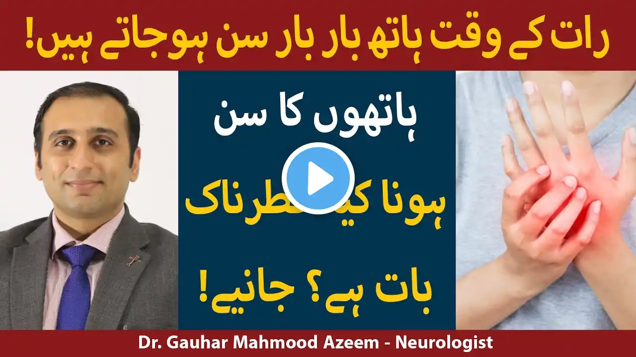 Numbness In Hands | Hathon Ka Sun Hona | Carpal Tunnel Syndrome In Urdu/Hindi