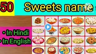 50 Sweets name in English and Hindi |सभी मिठाइयों के नाम अंग्रेजी और हिंदी में | Indian sweets name