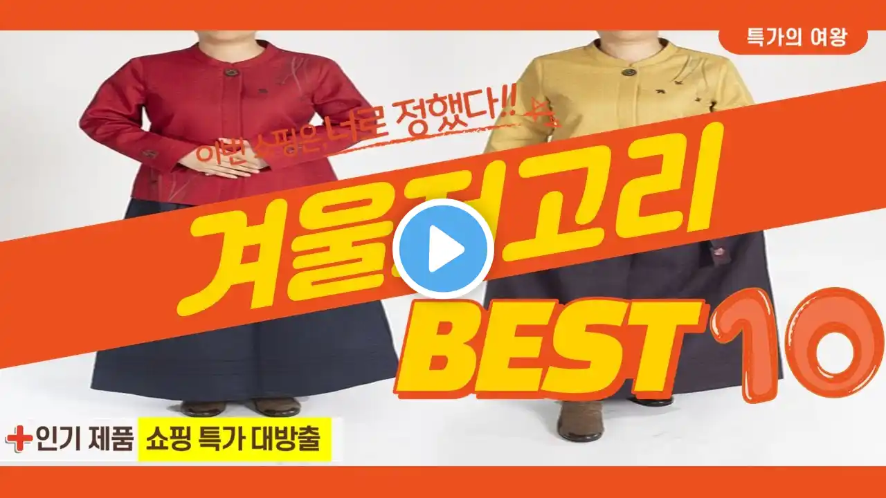 2023년 가성비 겨울저고리 추천 TOP10