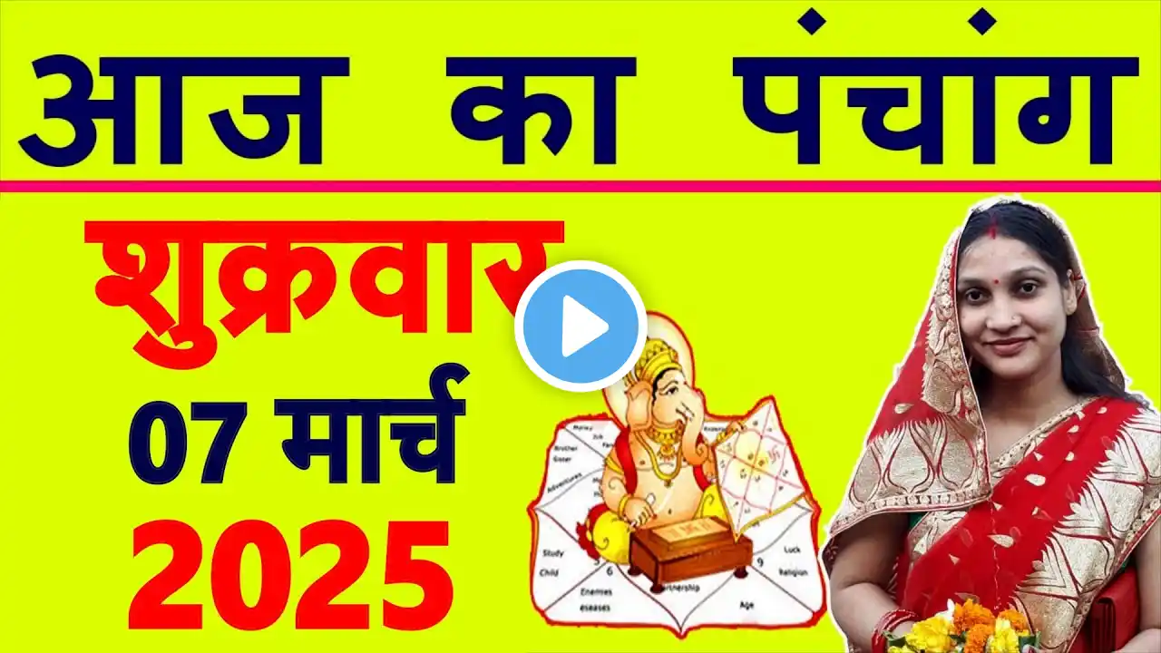 Aaj ka Panchang 7 March 2025 पंचांग आज की तिथि | शुभ मुहूर्त | राहुकाल | Friday Panchang