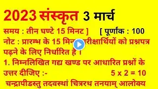 3 मार्च संस्कृत का पेपर|Up Board Class 12th Sanskrit paper 2023|#Sanskrit paper_model_Class_12th_