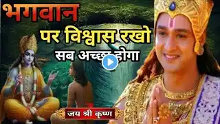 भगवान पर विश्वास करने वाले अवश्य सुनें । Krishna Best Motivation Speech । Geeta Saar
