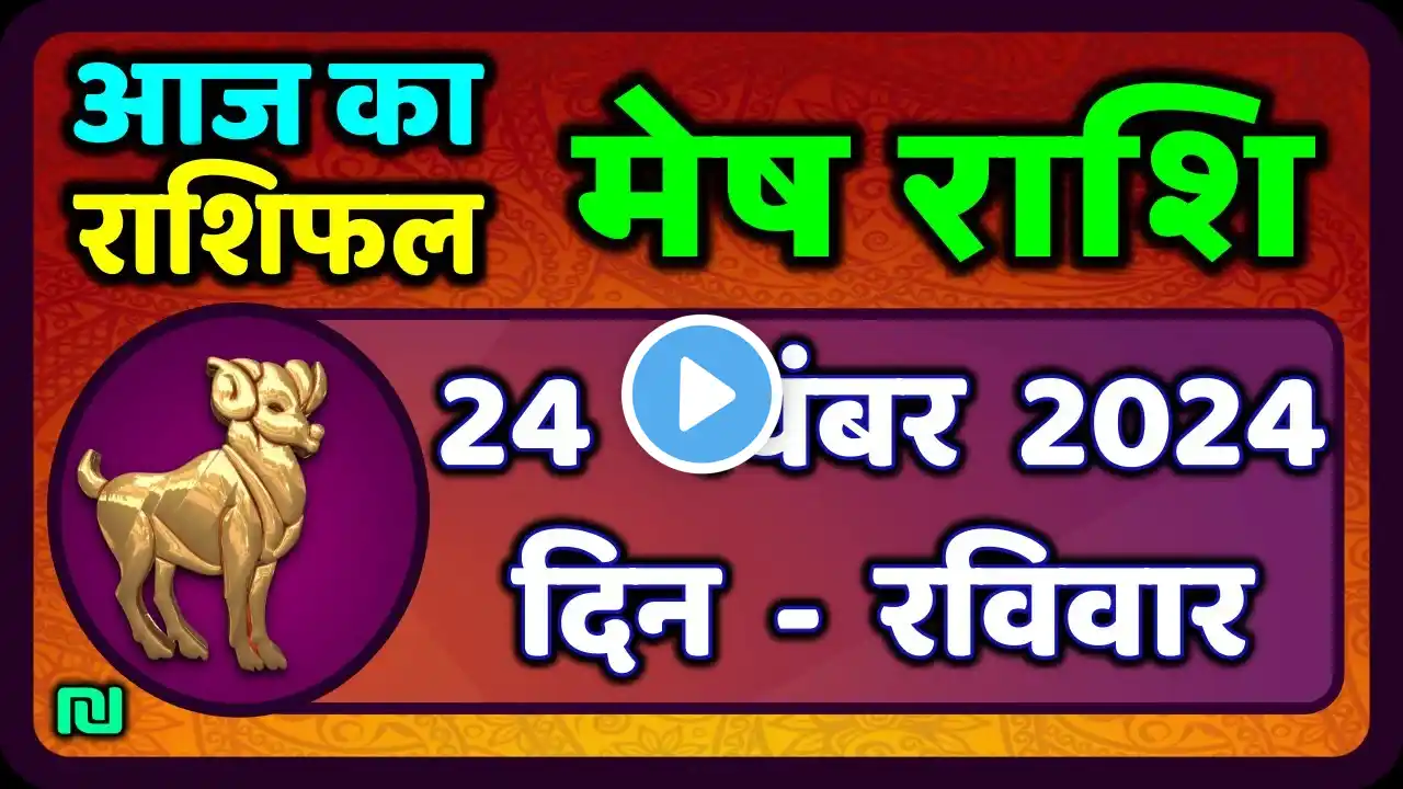 मेष राशिफल  24  नवंबर  2024 | Mesh Rashi 24 November 2024 | Aaj Ka Mesh Rashifal | Aries Horoscope