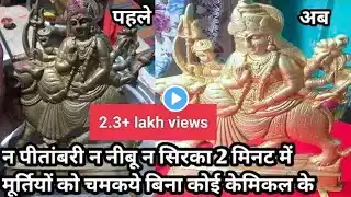 # Navratri special |पीतल की मूर्ति को कैसे साफ करें| how to clean brass murti |