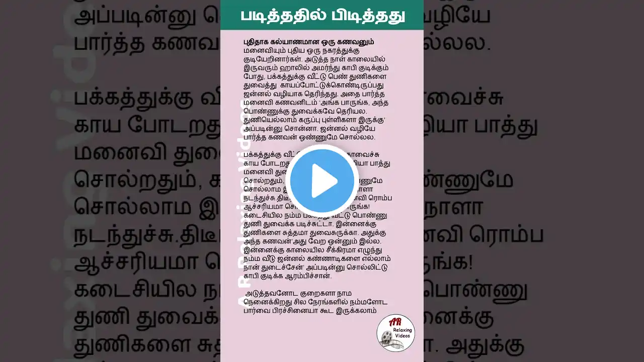 Story AR Part 02 / படித்ததில் பிடித்தது #shorts #story