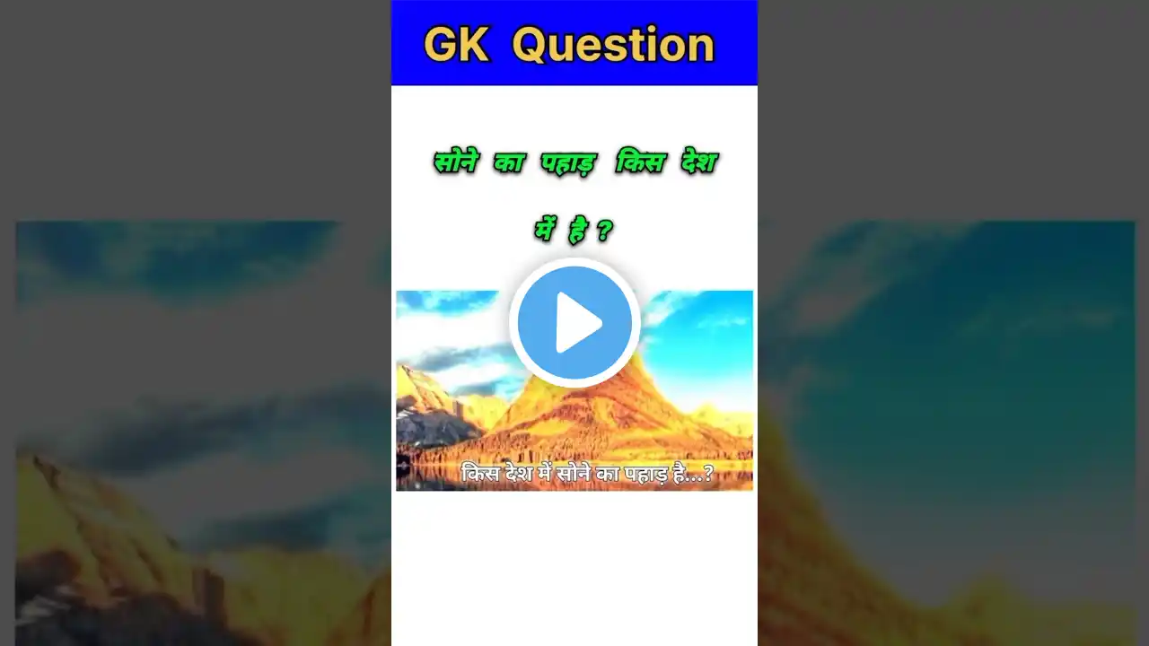 सोने का पहाड़ किस देश में है || #shorts #gk #gkfacts | GK question | current affairs | top GS study